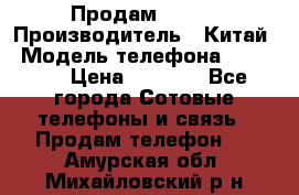 Продам Fly 5 › Производитель ­ Китай › Модель телефона ­ IQ4404 › Цена ­ 9 000 - Все города Сотовые телефоны и связь » Продам телефон   . Амурская обл.,Михайловский р-н